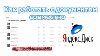 Как организовать совместную работу с учеником Яндекс.Диск