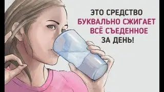 Пейте Это перед СНОМ И ХУДЕЙТЕ! Легко и доступно!