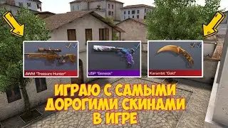 Играю с САМЫМИ ДОРОГИМИ СКИНАМИ в моем инвентаре в Standoff 2 | проказник стандофф 2 0.13.4