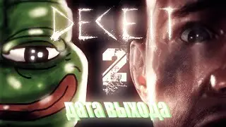 deceit 2 ДАТА ВЫХОДА ДАТА ВЫХОДА ТРЕЙЛЕРА