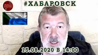 Обращение В  Мальцева к жителям.  ХАБАРОВСК 15 АВГУСТА!!!