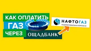 Оплата услуг Нафтогаз через Ощадбанк | Как оплатить газ через Ощад 24/7?