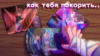 •°`я бы спел тебе, да не умею петь.`°• /как тебя покорить/. меме гача
