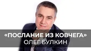 НЕ ТАК МЫ ДЕЛАЕМ... «Послание из Ковчега» Эфир от 10.05.2020
