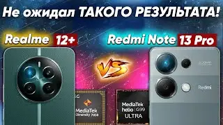 Сравнение Realme 12+ vs Xiaomi Redmi Note 13 Pro - какой и почему НЕ БРАТЬ или какой ЛУЧШЕ ВЗЯТЬ?