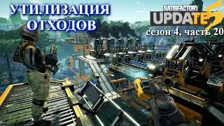 Утилизация отходов: Satisfactory Update 5 кооп (LP), ч.20