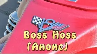 [Докатились!] Анонс Boss Hoss.
