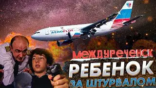 Ребенок за штурвалом. Авиакатастрофа под Междуреченском. 23 марта 1994 года.