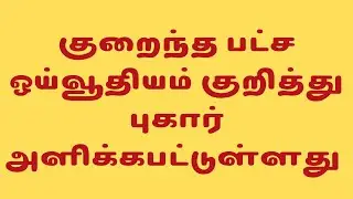 PF குறைந்த பட்ச ஓய்வூதியம் குறித்து புகார் அளிக்கப்பட்டுள்ளது #trending #genreviews