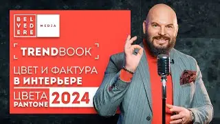 🔴TrendBook | Цветовые тренды 2024 | Цвет и фактура в интерьере