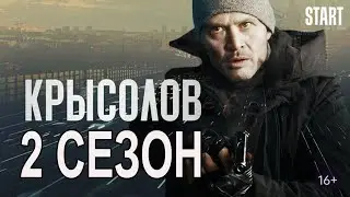 Крысолов 2 сезон 1 серия (17 серия) - Дата выхода (2021)