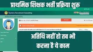 Teachers Recruitment Counselling -वर्ग 3 भर्ती प्रक्रिया शुरू ,अगर अतिथि नहीं हो तब भी करना है ये