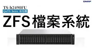 QNAP | TS-h2490FU NVMe 全快閃 QuTS hero 專用機
