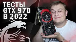 ТЕСТЫ В ИГРАХ NVIDIA GEFORCE GTX 970 в 2022 году