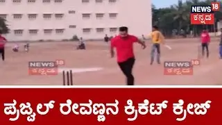 Prajwal Revanna's Cricket Video Goes Viral Online