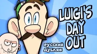 LUIGI'S DAY OUT на русском