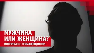 «Все тебе там отрежем, и будешь девочкой». Интервью с гермафродитом
