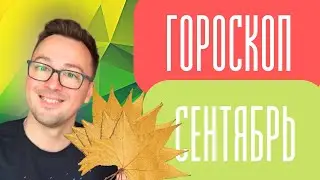 🔥ГОРОСКОП СЕНТЯБРЬ🔅, ОВЕН ТЕЛЕЦ БЛИЗНЕЦЫ РАК, ЛЕВА ДЕВА ВЕСЫ, СКОРПИОН, СТРЕЛЕЦ КОЗЕРОГ ВОДОЛЕЙ РЫБЫ