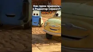 КАК ПРИЕХАЛИ В РАДИАТОР СПРИНГС?