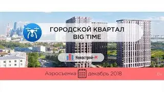 Обзор с воздуха ЖК Big Time (аэросъемка: декабрь 2018 г.)