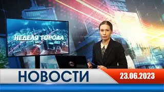 Неделя Города - новости Рязани 23.06.2023