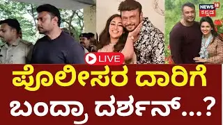 LIVE | Actor Darshan Interim Bail Case | ದರ್ಶನ್‌ ಬೇಲ್‌ಗೆ ಸುಪ್ರೀಂನಲ್ಲಿ ಕೊಕ್ಕೆ ಬೀಳುತ್ತಾ? | Pavithra