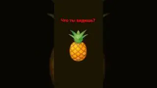 что ты видишь?