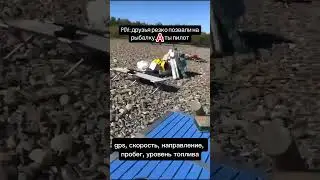 Когда Володя у штурвала - ничего не страшно!