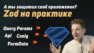Zod: Защищаем приложение от пользователя и нерадивых бекендеров
