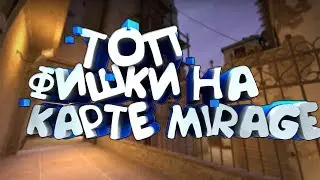 Топ 5 полезных фишек на карте de_Mirage (смоки,прострелы,бусты)