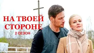 Сериал НА ТВОЕЙ СТОРОНЕ (2-й сезон; 24 серии) | HD трейлер (2021)