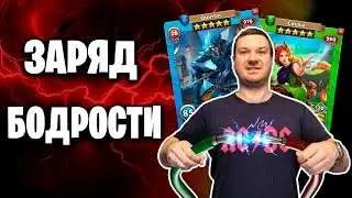 ЗАРЯД БОДРОСТИ | Война с атакой | 11-02-2024 | Empires & Puzzles | Империя пазлов