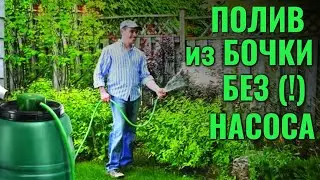 Полив из бочки БЕЗ НАСОСА
