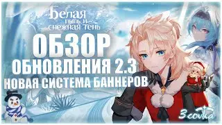 Обновление 2.3 в Genshin Impact / Новый баннер реранов / Обзор патча