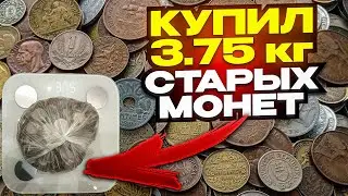 💥 КУПИЛ 3.75 КГ СТАРЫХ МОНЕТ СТАРШЕ 50 ЛЕТ ИЗ ЕВРОПЫ НА РАЗВЕС 💥 ОБЗОР НАБОРА 💥 ПЕРЕБОР МОНЕТ 💥💥💥