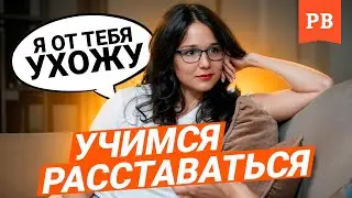 НИНА УВАРОВА: Почему важно учиться расставаться / Переживаем расставание и учимся жить дальше