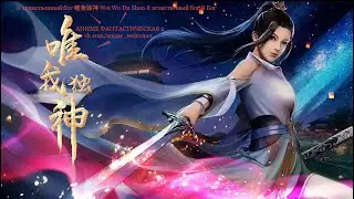Я единственный бог 唯我独神 Wei Wo Du Shen Я эгоистичный бог Я Бог Китайское Аниме 3D все серии