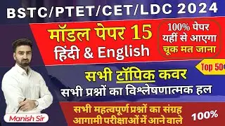 मॉडल पेपर 15 | हिंदी & English के सभी टॉपिक कवर | सभी प्रश्नो का विश्लेषणात्मक हल| BSTC/PTET/CET/LDC