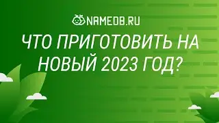 Что приготовить на Новый 2023 год?