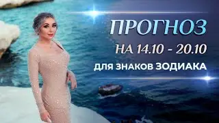 Астропрогноз на неделю (🍁14 - 20 октября) для каждого знака Зодиака