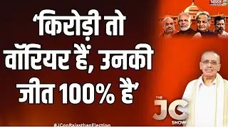 The JC Show: Kirodi Lal Meena है, उनकी जीत 100% है... | Rajasthan Election | CM Ashok Gehlot