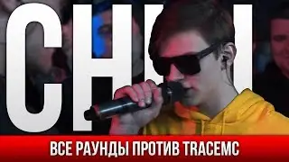 ВСЕ РАУНДЫ CHILL ПРОТИВ TRACEMC