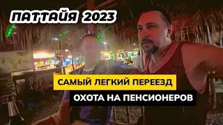 Самый легкий переезд в Паттайю! Цены на еду на ночном рынке. Охота на мужчин пенсионеров.
