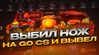 Выбил нож на go cs и вывел Открываем кейсы в cs 2 Выбил нож в кс 2 Открытие кейсов cs 2 промокоды кс