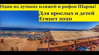 Обзор пляжа Nubian Island /Village (Нубиан Айленд и Нубиан Вилладж). Шарм 2020