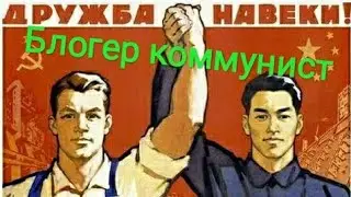 Блогер коммунист.