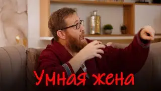 Умная жена, важнейший компонент умного дома!