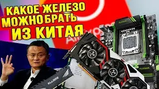 Какое железо МОЖНО брать на AliExpress