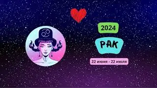 Рак-2024 ♋ Любовный гороскоп на 2024 год для Раков. Раки в 2024 году