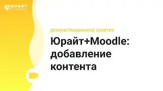 Юрайт+Moodle: добавление контента